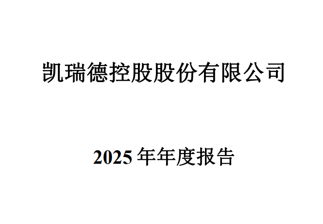 凯瑞德披露2025年年度报告